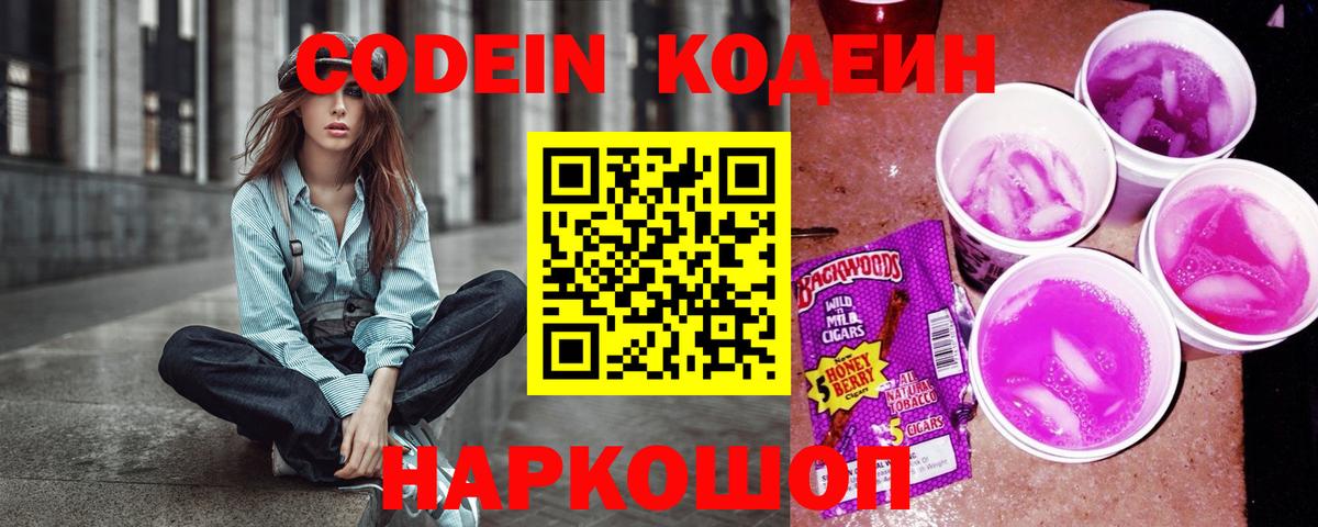 Кодеиновый сироп Lean Purple Drank  Вход с VPN  Великий Устюг 